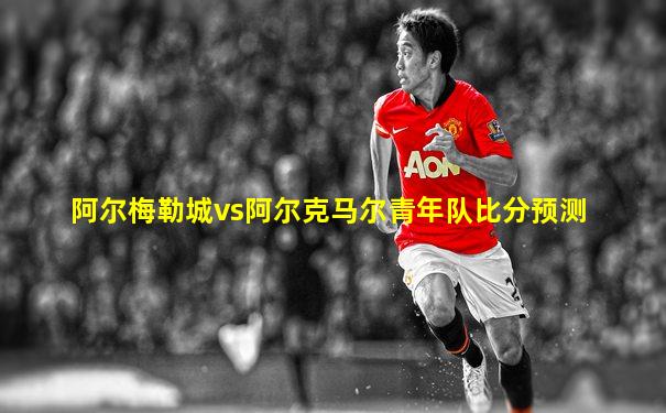 阿尔梅勒城vs阿尔克马尔青年队比分预测
