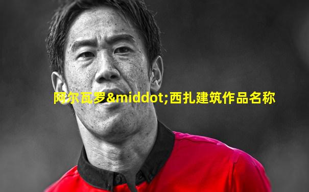 阿尔瓦罗·西扎建筑作品名称