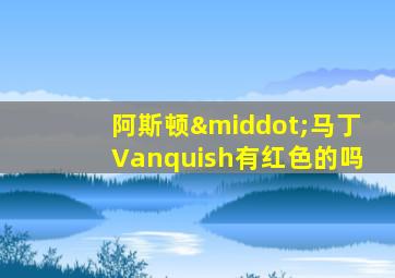 阿斯顿·马丁Vanquish有红色的吗