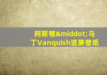 阿斯顿·马丁Vanquish竖屏壁纸