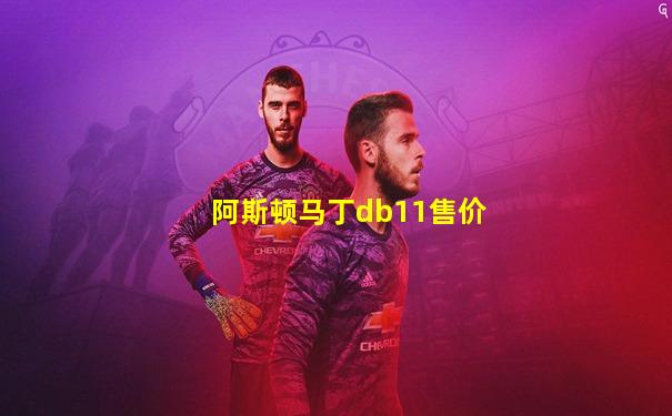 阿斯顿马丁db11售价