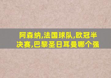 阿森纳,法国球队,欧冠半决赛,巴黎圣日耳曼哪个强