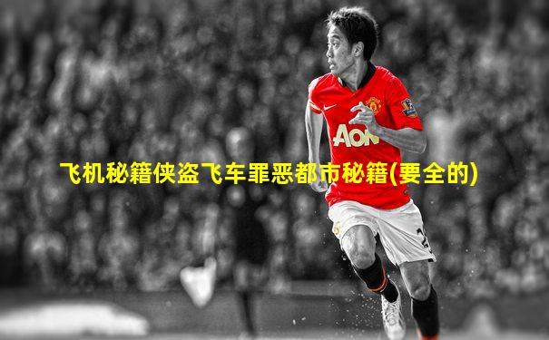飞机秘籍侠盗飞车罪恶都市秘籍(要全的)