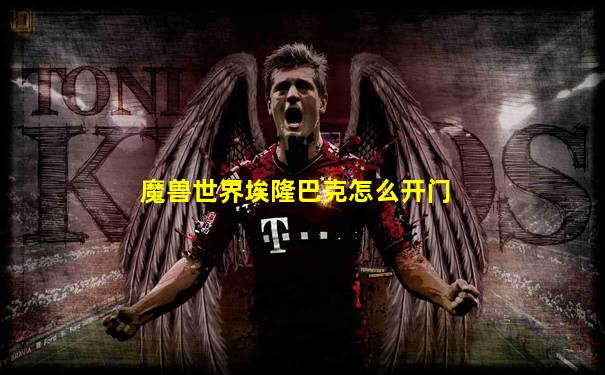 魔兽世界埃隆巴克怎么开门