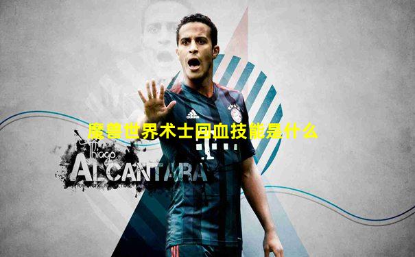 魔兽世界术士回血技能是什么