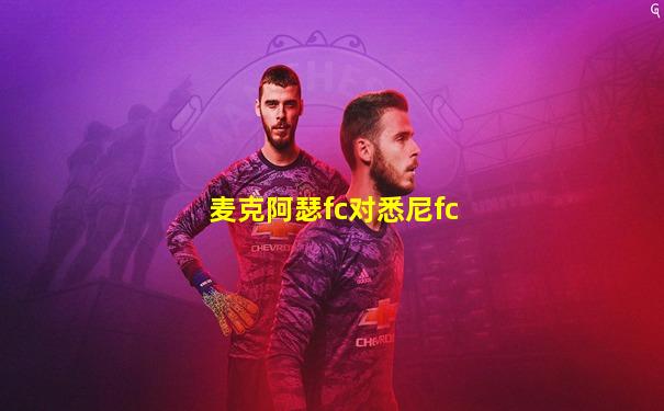 麦克阿瑟fc对悉尼fc