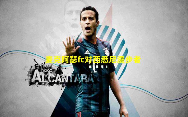 麦克阿瑟fc对西悉尼漫步者